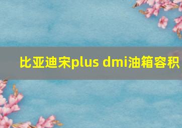 比亚迪宋plus dmi油箱容积